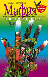 Онлайн книга - Мафия против индейцев - Елена Нестерина