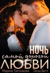 Онлайн книга - Ночь самой дорогой любви - Лиза Бетт
