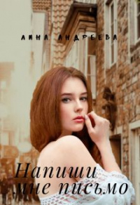 Онлайн книга - Напиши мне письмо - Лина Андреева