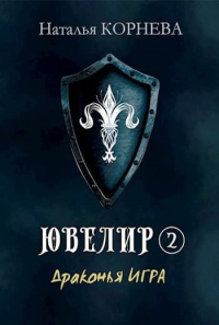 Онлайн книга - Драконья Игра - Наталья Корнева