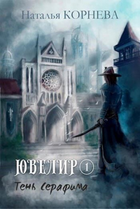 Онлайн книга - Тень Серафима - Наталья Корнева