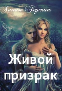 Онлайн книга - Живой призрак - Лилия Герман