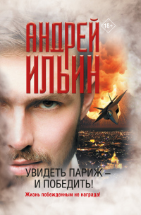 Онлайн книга - Увидеть Париж – и победить! - Андрей Ильин