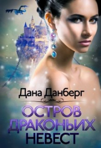 Онлайн книга - Остров драконьих невест - Дана Данберг