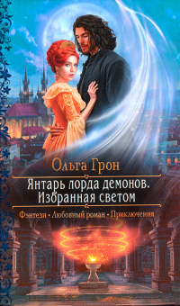 Онлайн книга - Избранная светом - Ольга Грон