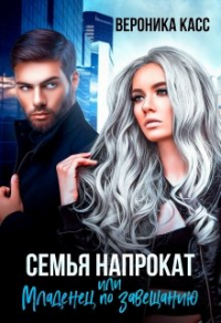 Онлайн книга - Семья напрокат, или Младенец  по завещанию - Вероника Касс