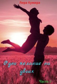 Онлайн книга - Одно желание на двоих. Книга 2 - Лира Кумира