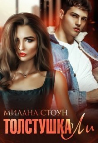 Онлайн книга - Толстушка Ли - Милана Стоун