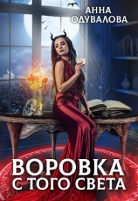 Онлайн книга - Воровка с того света - Анна Одувалова