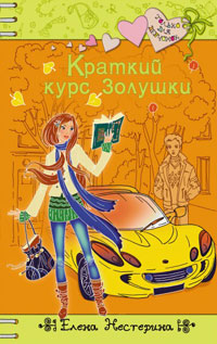 Онлайн книга - Краткий курс Золушки - Елена Нестерина