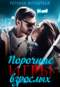 Онлайн книга - Порочные игры взрослых - Регина Янтарная
