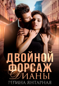 Онлайн книга - Двойной форсаж Дианы - Регина Янтарная
