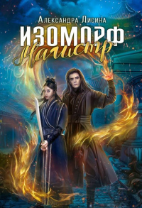 Онлайн книга - Магистр - Александра Лисина