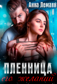 Онлайн книга - Пленница его желаний - Анна Леманн