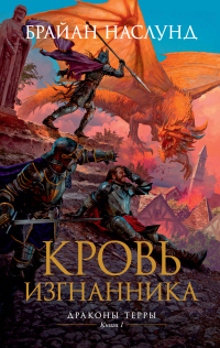 Онлайн книга - Кровь изгнанника - Брайан Наслунд