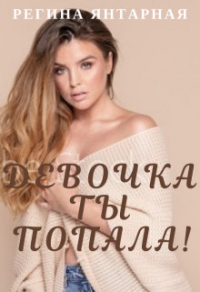 Онлайн книга - Девочка, ты попала! - Регина Янтарная