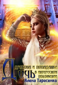 Онлайн книга - Дочь дракона и попаданки в интересном положении - Алена Тарасенко