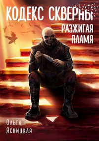 Онлайн книга - Разжигая пламя - Ольга Ясницкая