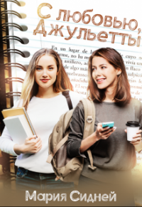 Онлайн книга - С любовью, Джульетты - Мария Сидней