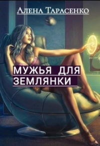 Онлайн книга - Мужья для землянки - Алена Тарасенко