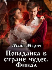 Онлайн книга - Попаданка в стране чудес. Книга 3 - Майя Медич