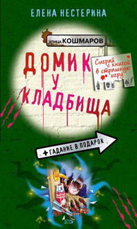 Онлайн книга - Домик у кладбища - Елена Нестерина
