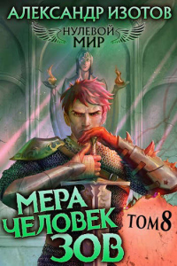 Онлайн книга - Мера человек: Зов - Александр Изотов