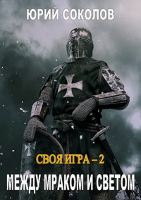 Онлайн книга - Между Мраком и Светом - Юрий Соколов
