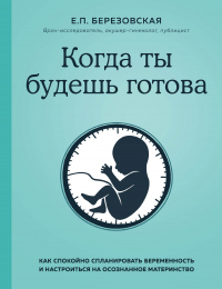 Онлайн книга - Когда ты будешь готова. Как спокойно спланировать беременность и настроиться на осознанное материнст