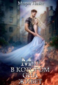Онлайн книга - Мир, в котором она живет - Мари Лайт