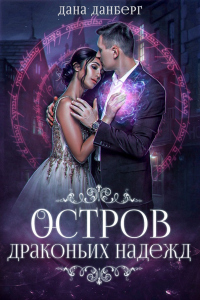 Онлайн книга - Остров драконьих надежд - Дана Данберг