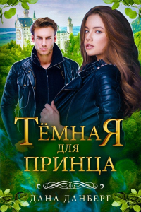 Онлайн книга - Темная для принца - Дана Данберг