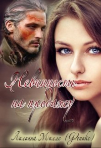 Онлайн книга - Невинность на продажу - Лилиана Миллс