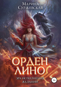 Онлайн книга - Орден Лино. Эра исполнения желаний - Марина Суржевская
