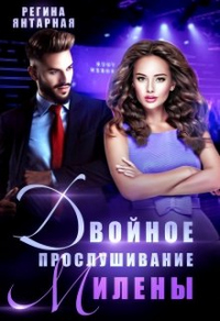 Онлайн книга - Двойное прослушивание Милены - Регина Янтарная