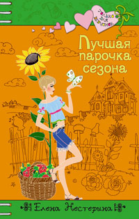 Онлайн книга - Лучшая парочка сезона - Елена Нестерина