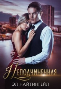 Онлайн книга - Неподчиненная - Эл Найтингейл