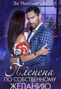 Онлайн книга - Пленена по собственному желанию - Эл Найтингейл