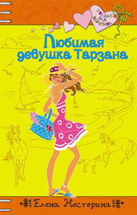 Онлайн книга - Любимая девушка Тарзана - Елена Нестерина