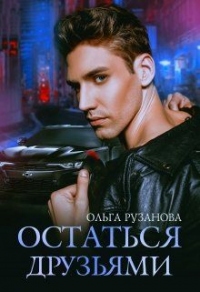 Онлайн книга - Остаться друзьями - Ольга Рузанова
