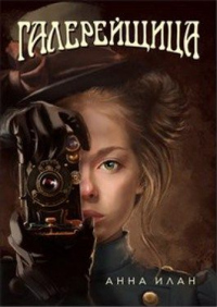 Онлайн книга - Галерейщица - Анна Илан