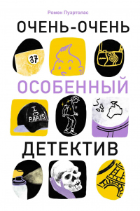 Онлайн книга - Очень-очень особенный детектив - Ромен Пуэртолас