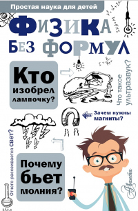 Онлайн книга - Физика без формул - Александр Леонович
