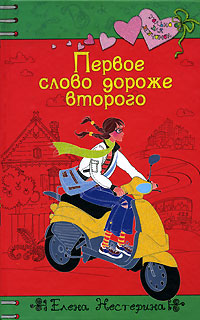 Онлайн книга - Первое слово дороже второго - Елена Нестерина
