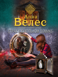 Онлайн книга - Страх в кукольном домике - Анна Велес