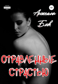 Онлайн книга - Отравленные страстью - Анжелина Блэк