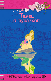 Онлайн книга - Танец с русалкой - Елена Нестерина
