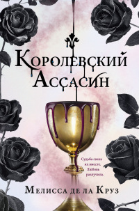 Онлайн книга - Королевский Ассасин - Мелисса де ла Круз
