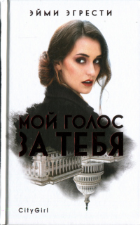 Онлайн книга - Мой голос за тебя - Эйми Эгрести