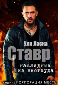 Онлайн книга - Ставр: наследник из ниоткуда - Уля Ласка